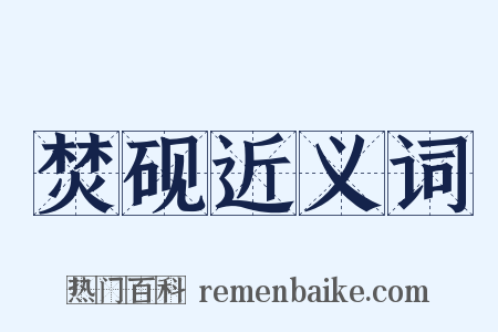 焚砚近义词是什么意思的图片